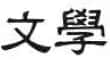 3_wenxue_487d9452cf.webp
