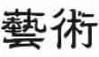 4_yishu_ab4e2cd00e.webp