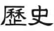 5_lishi_8b69582269.webp