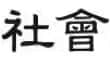 6_shehui_2071cfdedb.webp