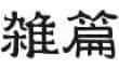 9_zapian_8808613bbd.webp