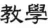 jiaoxue.avif